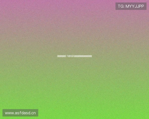 免费在线观看9.1版NBA直播高清视频畅享赛季精彩赛事