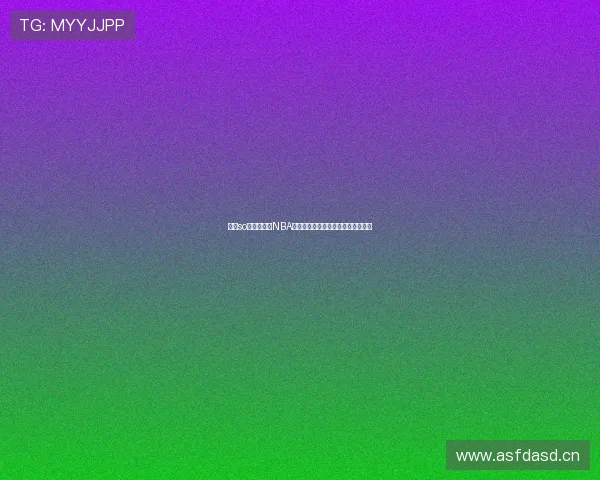 搜米so米体育直播NBA全程高清观看平台多种赛事精彩呈现